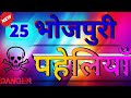 Bhojpuri Puzzles Bhojpuri Puzzles Funny Puzzles Bhojpuri Hits Pahelipk