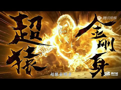 EP1 Yuanshi Tianzun wakes up, Sun Wukong takes action again [The Westward S5]