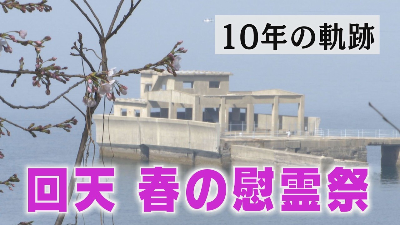 「人間魚雷・回天を出撃せた潜水艦による慰霊祭～10年の軌跡」山口県大津島では毎年春、伊58潜水艦元乗組員が回天搭乗員の慰霊祭を開催している。戦争体験者が減少する中、慰霊祭存続のため奮闘する人々の記録。