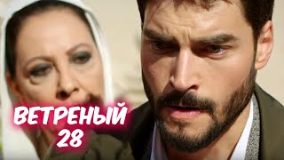 ВЕТРЕНЫЙ 28 серия с русской озвучкой. Азизе и Шукран... Обзор