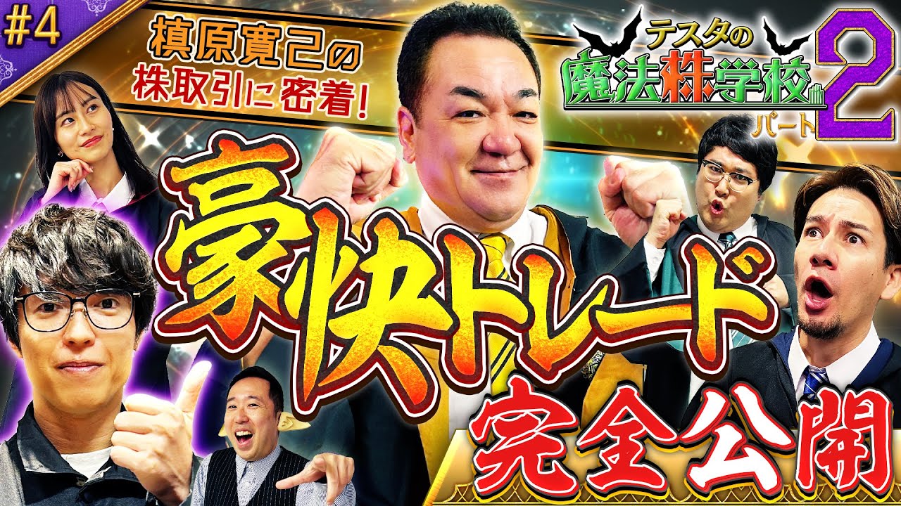 相場に剛速球！ミスターパーフェクトのデイトレード　松井証券　テスタの魔法株学校Part2～中級者編～　#4