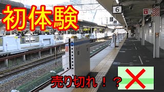 【ゆっくり鉄道旅#0】トラブルの連続！？切符購入だけで苦労した日