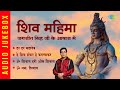 शिव महिमा जगजीत सिंह जी के आवाज में | Har Har Mahadev | Om Namah