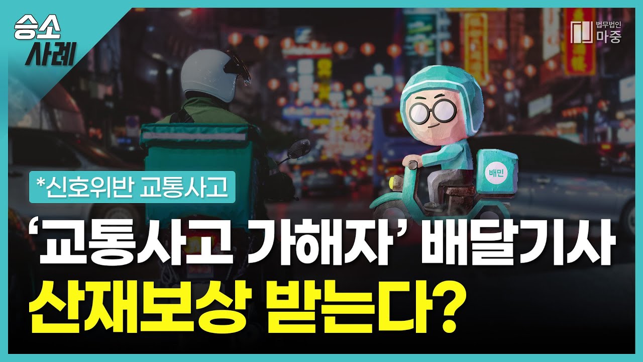 '교통사고 가해자' 배달기사도 산재보상금 받는다? ㅣ [마중의 승소노트#1.] ㅣ산재변호사