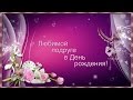 С Днём рождения, подружка! - проект для Proshow Producer 