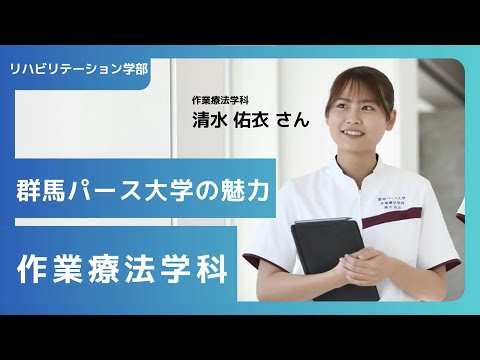 在学生が語る群馬パース大学の魅力（作業療法学科）