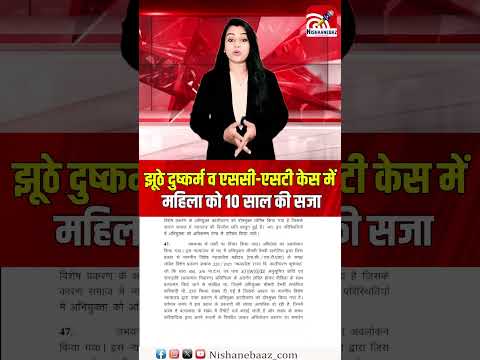 न्यायालय का सख्त फैसला: झूठे दुष्कर्म व एससी-एसटी केस में महिला को 10 साल की सजा...#crime #shorts
