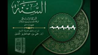 صورة أ.د. علي الشبل | شرح كتاب السنة للإمام أبي بكر الخلال المجلس "صوتي" (15)