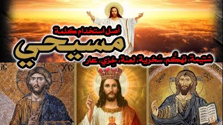 أصل استخدام كلمة مسيحي | شتيمة تهكم سخرية لعنة خزي عار image