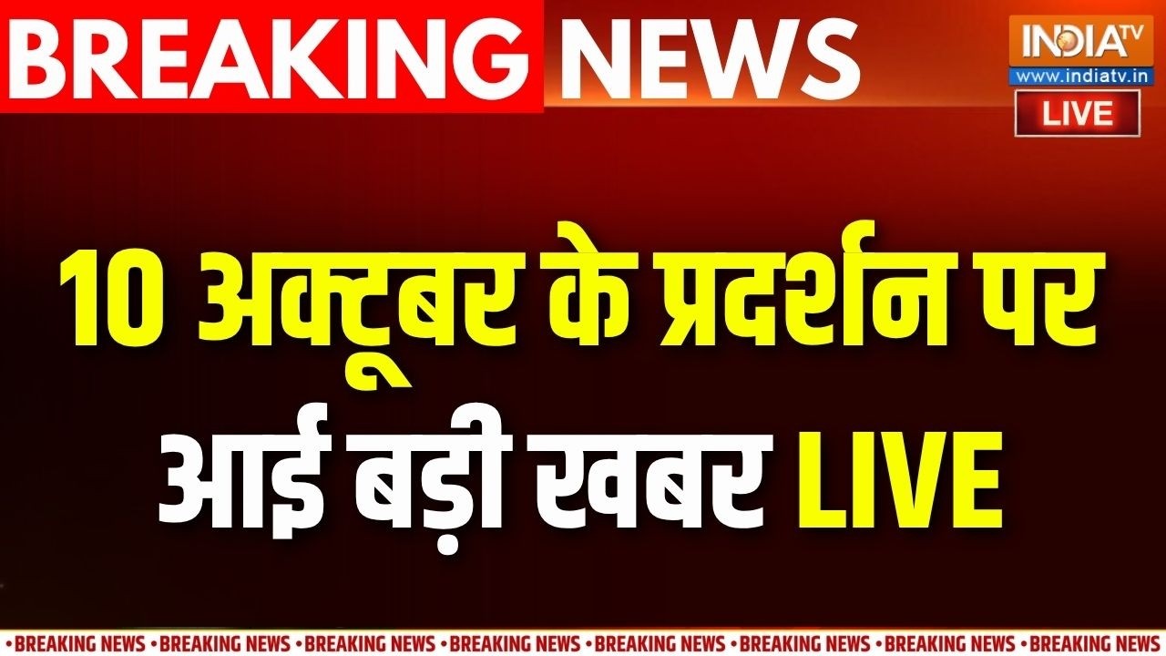 Jantar Mantar 10th October Protest Updates LIVE : 10 अक्टूबर से पहले क्या होगा, आ गया ब?