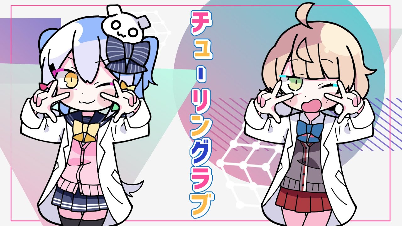 チューリングラブ / ナナヲアカリ(covered by 犬山たまき×しぐれうい)