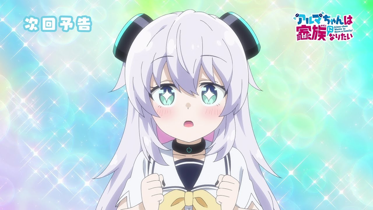 TVアニメ『アルマちゃんは家族になりたい』第8話「あそぼうよ」予告