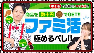 【100万円ポイ活芸人企画】ファミ活まだやってないの⁉シューマッハ中村が徹底解説!!#32