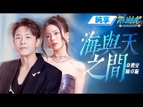 【純享版】韋禮安&陳卓璇《海與天之間》#音樂安利站