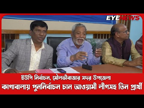 মৌলভীবাজার সদর উপজেলার কাগাবালায় পুননির্বাচন চান আওয়ামী লীগসহ তিন প্রার্থী