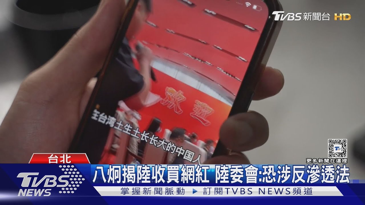 八炯揭陸收買網紅　陸委會：恐涉反滲透法