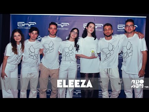 Eleeza - Ще изчакам | Пролет 2024