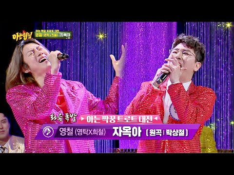 ◇다이아몬드 스텝◇으로 무대를 사로잡는 영탁(Young Tak)x김희철(Kim Heechul)의 '자옥아'♪ 아는 형님(Knowing bros) 231회