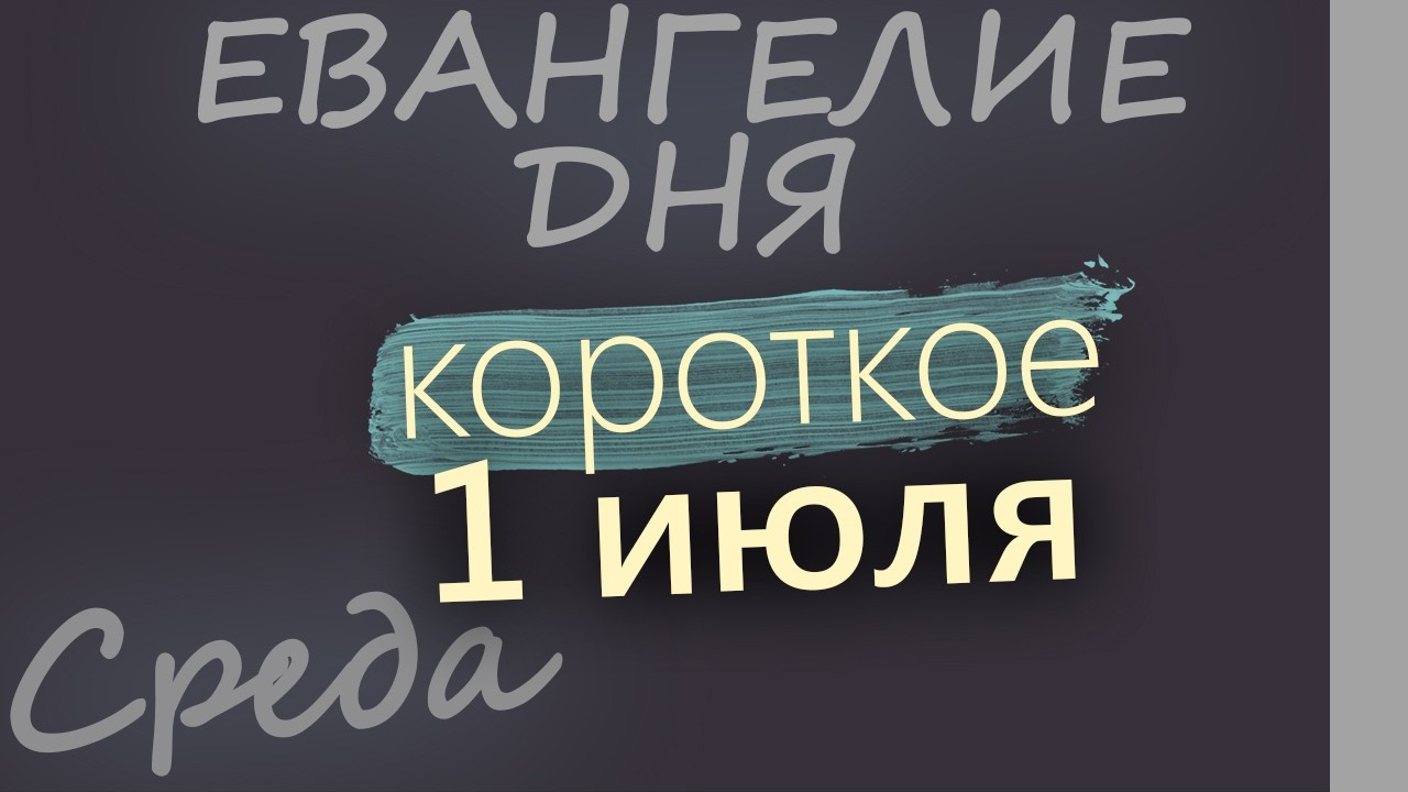 1 июля Среда Апостольский пост Евангелие дня 2026 короткое!