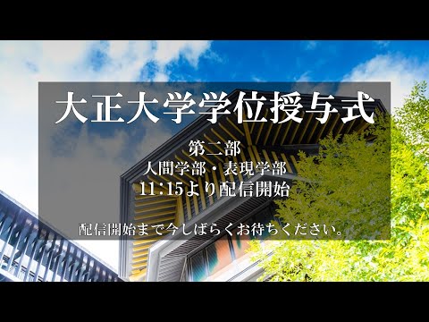 2020年度学位授与式第2部【再編版】