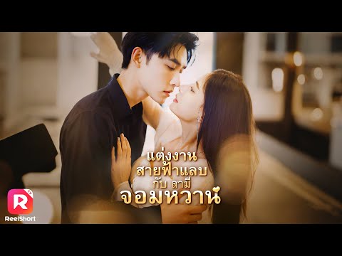 แต่งงานกับเธอเพราะโดนปู่กดดัน ความน่ารักของเขาทลายกำแพงหัวใจเธอ 💖| ReelShorts #ซีรีส์จีน #ละครสั้น