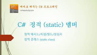 [C# 중급] C# 정적 (static) 멤버와 정적 클래스
