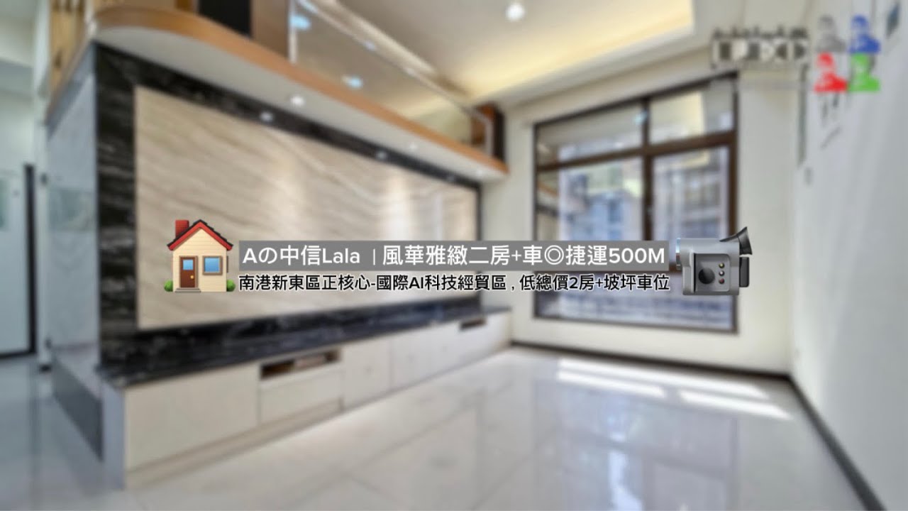 南港｜Aの捷運中信南軟◎億德風華逸品二房+車◎LEO