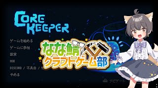 【コアキーパー】侵入！コラボで開拓だぁ！！【なな鯖クラフトゲーム部】
