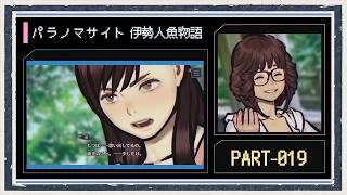 ◆パラノマサイト FILE38 伊勢人魚物語　実況プレイ◆part19