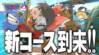 【ゆっくり実況】霊夢が借金返済のためにマリオカート8DXをプレイ!! part17