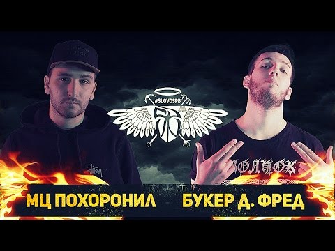 Video thumbnail for 30/10/2016: MC Похоронил vs Букер Д. Фред (Main Event)