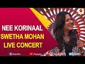 180 ലെ ആ കിടിലൻ ഗാനവുമായി ശ്വേതാ മോഹൻ Nee Ko