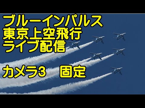 年確認中 ブルーインパルス 東京上空飛行 YouTubeライブ配信アーカイブのサムネイル 3