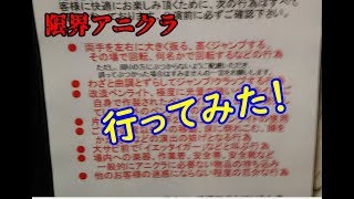 【キラッとプリ☆チャン】限界アニクラに突撃した男【筐体実況】
