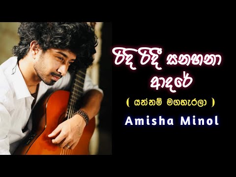 Ridi Ridee Sanahana Adaree - Amisha Minol Cover Song