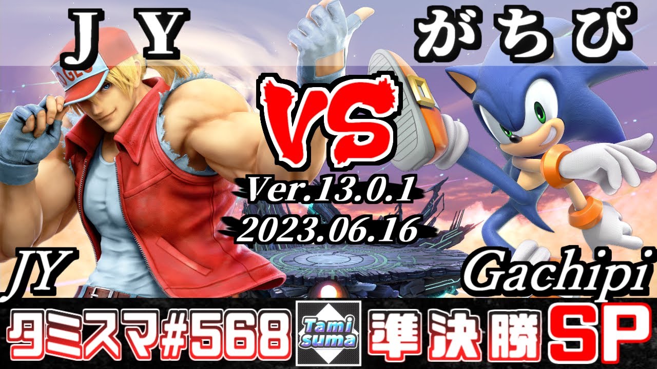 【スマブラSP】タミスマSP568 準決勝 JY(テリー) VS がちぴ(ソニック) - オンライン大会