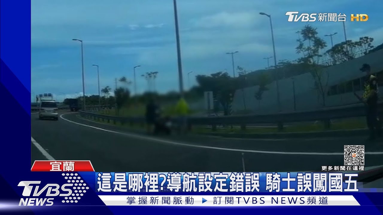 這是哪裡?導航設定錯誤 騎士誤闖國五