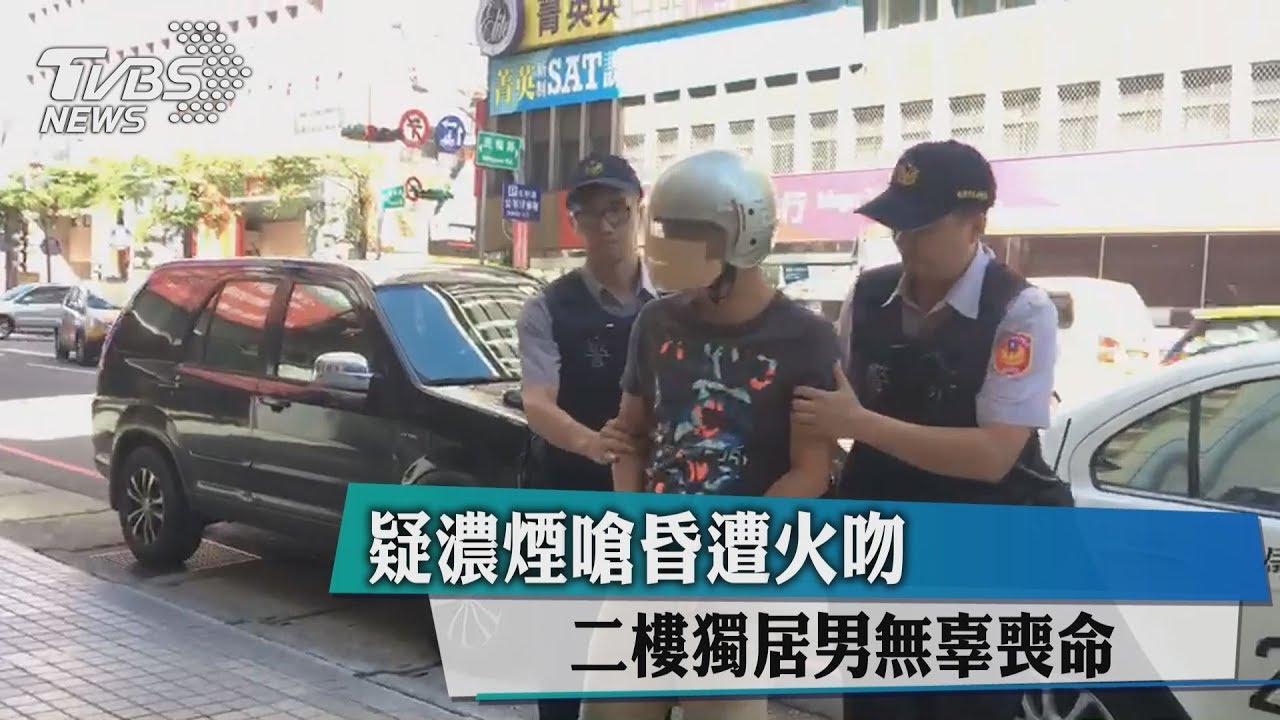 疑濃煙嗆昏遭火吻 二樓獨居男無辜喪命