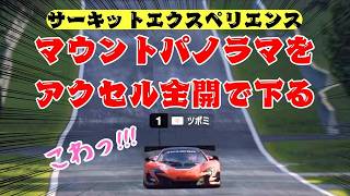 サーキットエクスペリエンス攻略!?マウントパノラマ編/青空ツボミの旦那の居ぬ間にゲームしちゃえ！