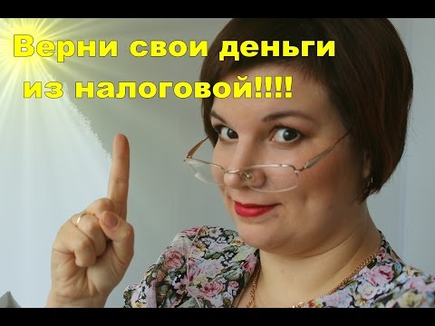 Как вернуть деньги из налоговой