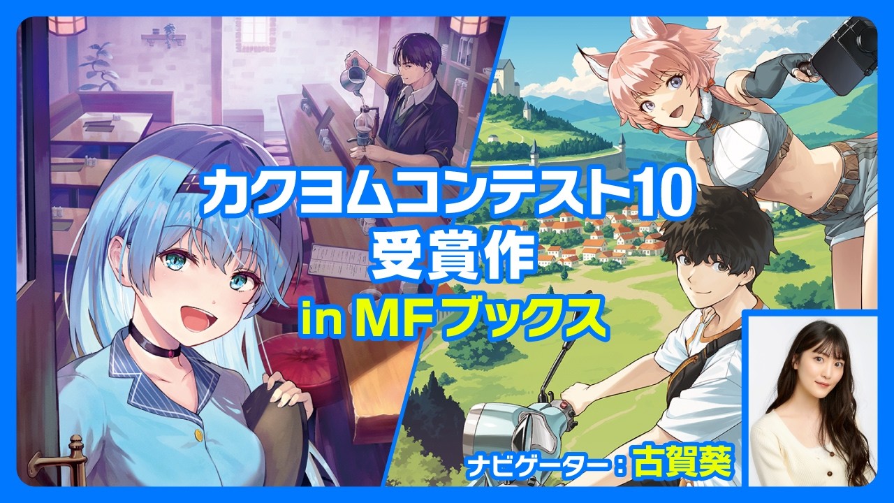 【NA：古賀葵】カクヨムコンテスト10受賞作 in MFブックス