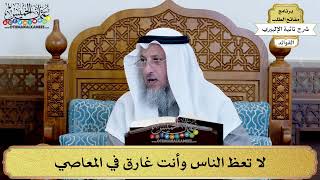 48 - لا تعظ الناس وأنت غارق في المعاصي - عثمان الخميس