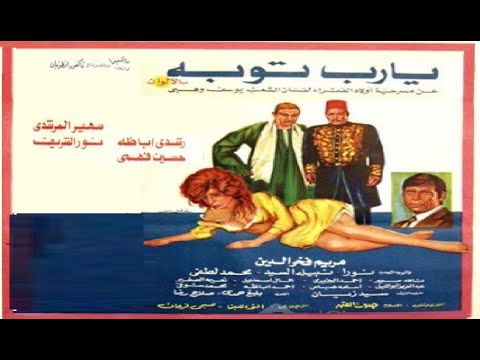 يارب توبة بطولة نور الشريف ورشدي اباظة وحسين فهمي وسهير المرشدي  👌