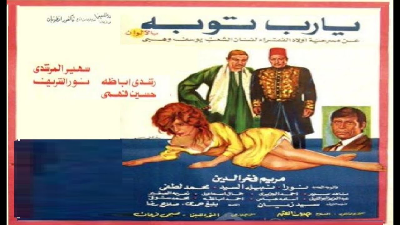 يارب توبة بطولة نور الشريف ورشدي اباظة وحسين فهمي وسهير المرشدي  👌