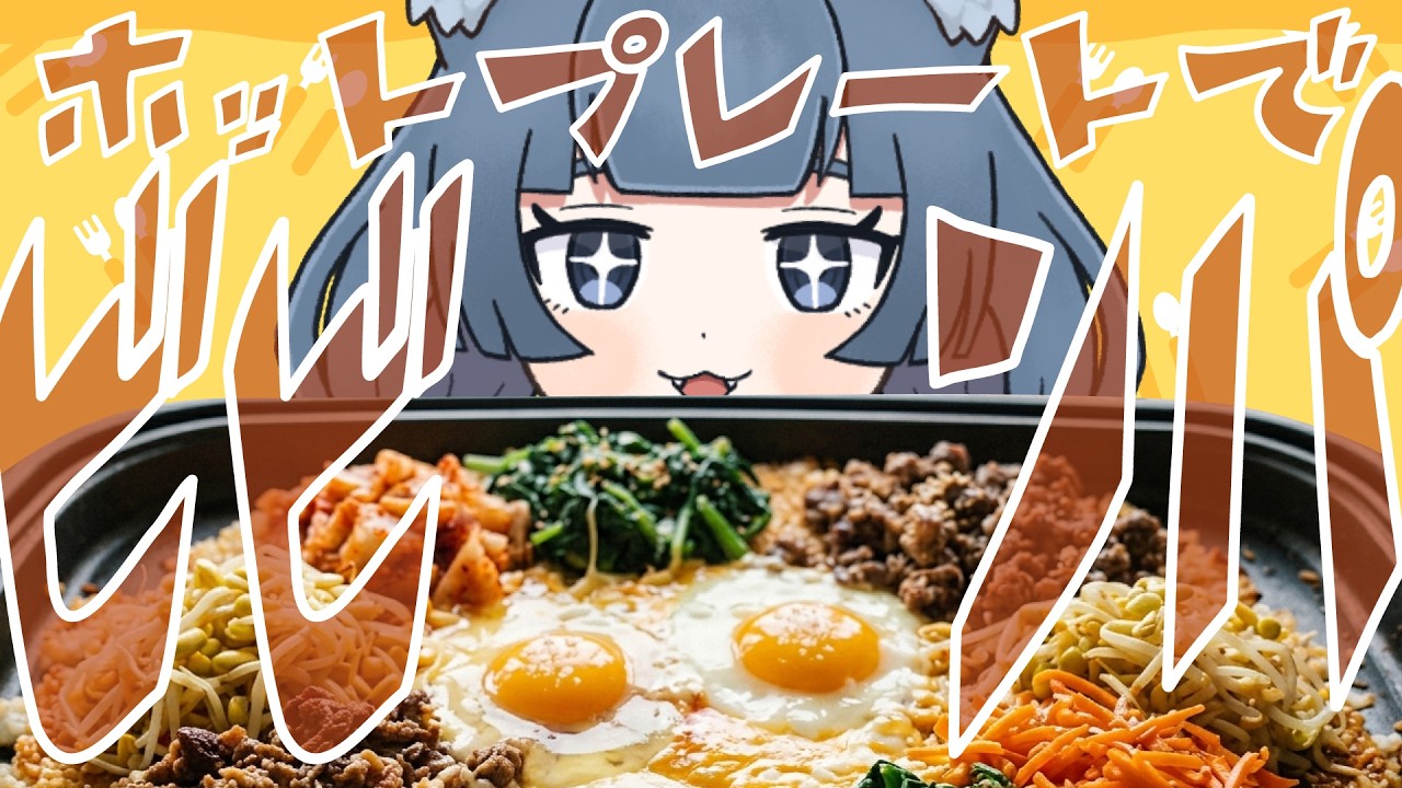 【#ご飯】きぬみは！ビビンパを食べるよぉ！！【#新人Vtuber】【#きぬみ】