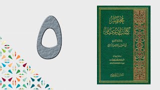 ٥. مختصر كتاب الاعتصام | الشيخ عادل بن أحمد image