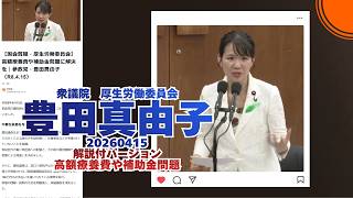 解説付🍊高額療養費や補助金問題に解決を🍊参政党【豊田真由子】🍊衆議院厚生労働委員会20260415🍊詳しくは公式ホームページ→（概要欄にリンク）　#豊田真由子 #参政党