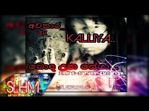 Bodauna Seya - Awathara Gang  (Audio)