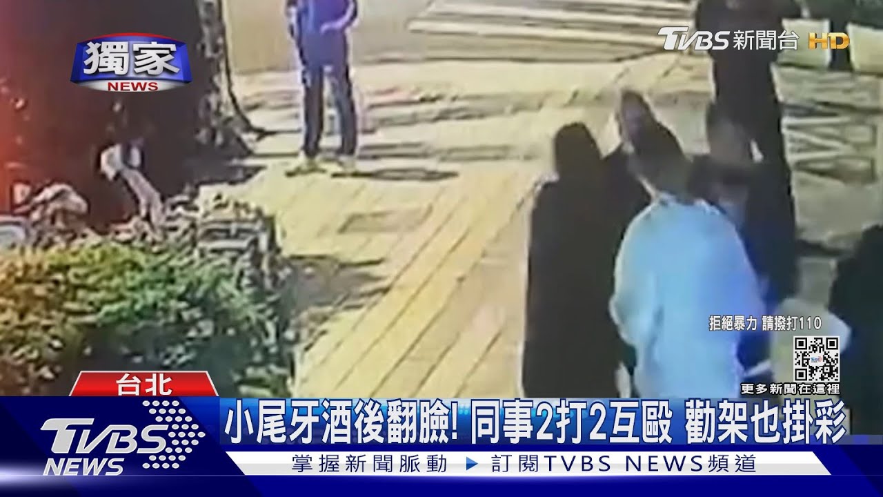 小尾牙酒後翻臉!同事2打2互毆 勸架也掛彩