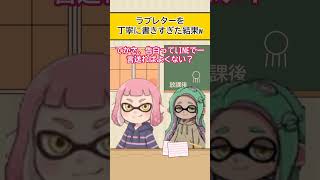 【スプラアニメ】ラブレターが丁寧すぎる友達w.【スプラトゥーン】